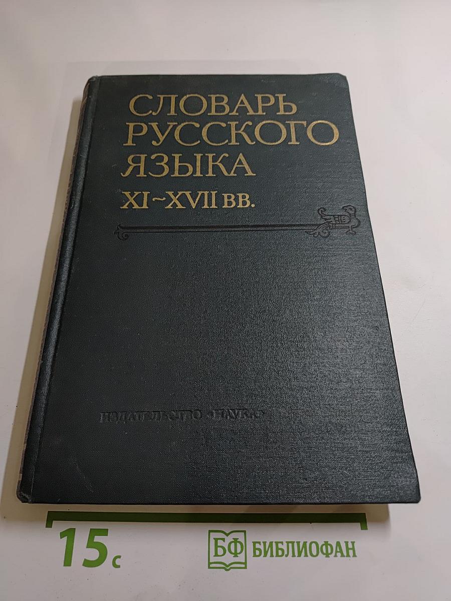 Словарь русского языка XI–XVII вв. Выпуск 7 (К—КРАГУЯРЬ)