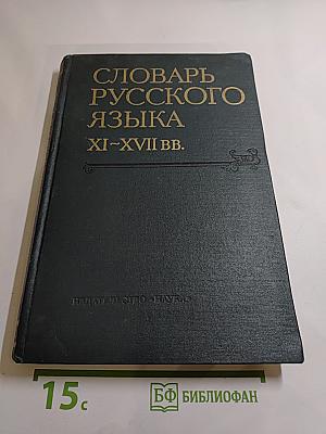 Словарь русского языка XI–XVII вв. Выпуск 7 (К—КРАГУЯРЬ)