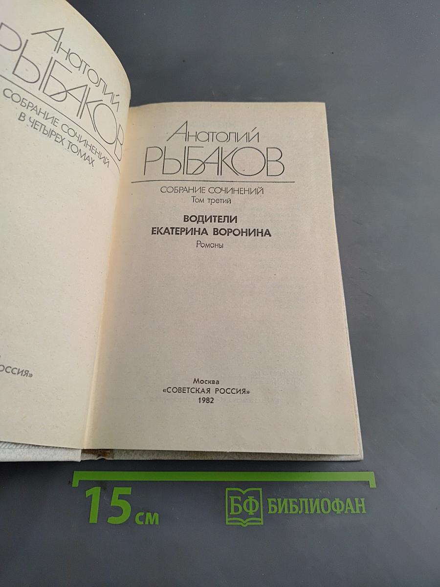 Собрание сочинений в четырех томах. Том третий. Водители