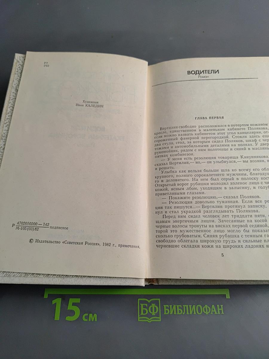 Собрание сочинений в четырех томах. Том третий. Водители