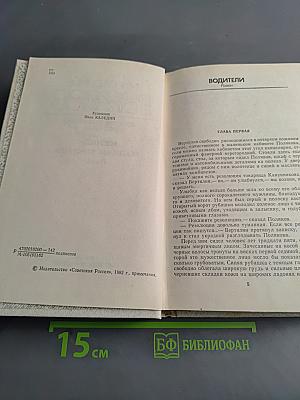 Собрание сочинений в четырех томах. Том третий. Водители