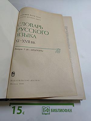 Словарь русского языка XI–XVII вв. Выпуск 7 (К—КРАГУЯРЬ)