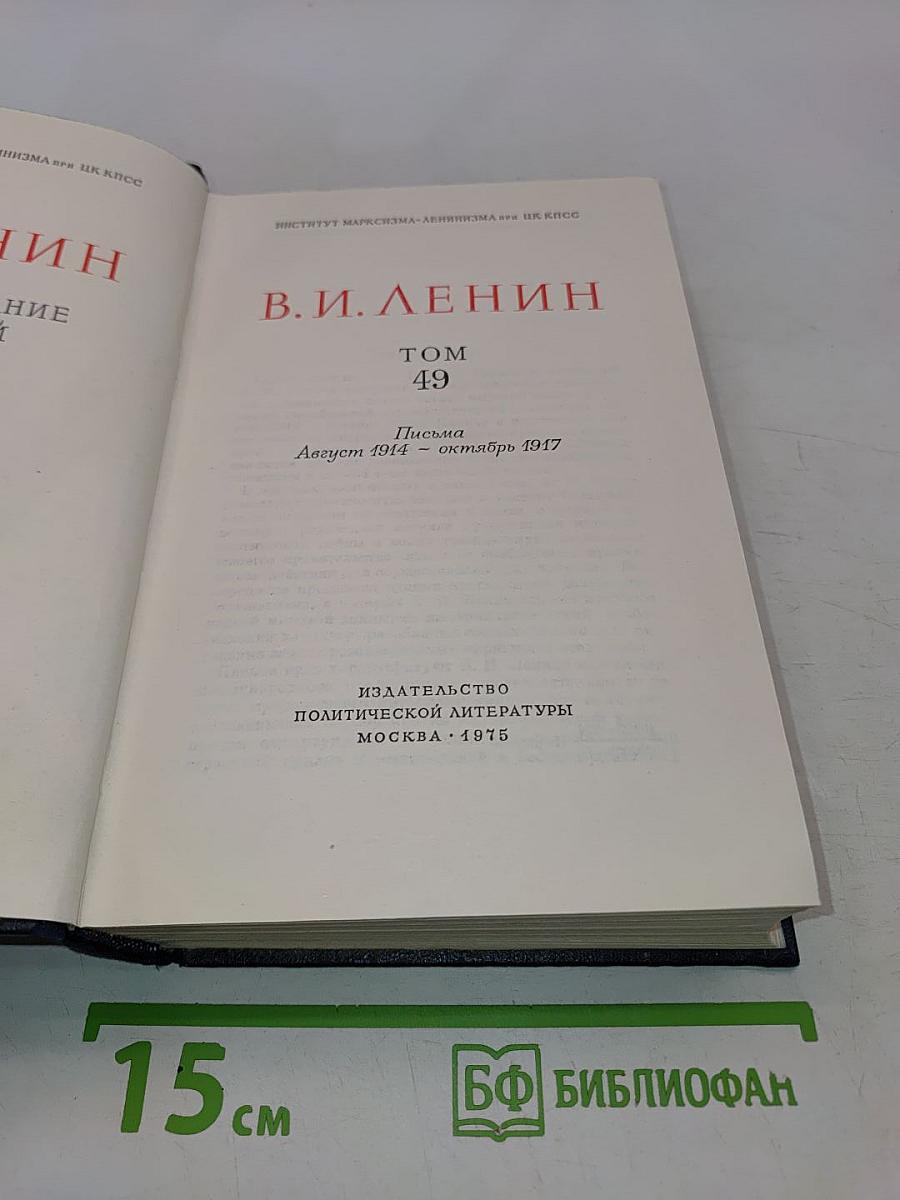 В. И. Ленин. Полное собрание сочинений. Том 49. Письма. Август 1914 - октябрь 1917