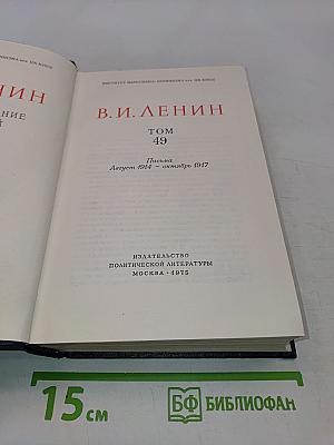 В. И. Ленин. Полное собрание сочинений. Том 49. Письма. Август 1914 - октябрь 1917