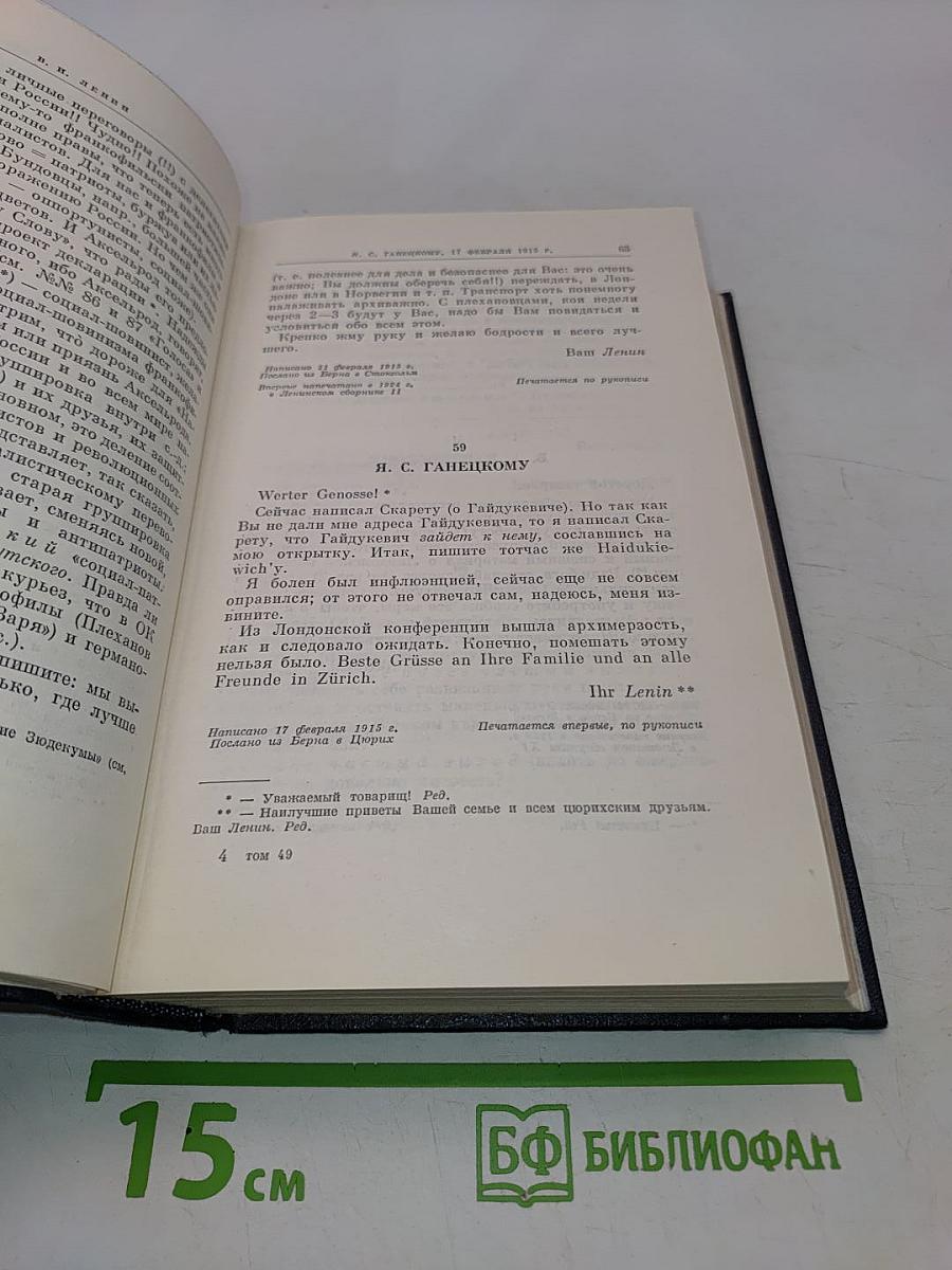 В. И. Ленин. Полное собрание сочинений. Том 49. Письма. Август 1914 - октябрь 1917