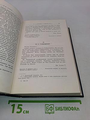 В. И. Ленин. Полное собрание сочинений. Том 49. Письма. Август 1914 - октябрь 1917