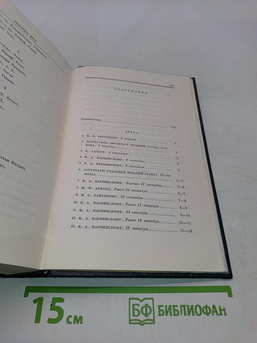 В. И. Ленин. Полное собрание сочинений. Том 49. Письма. Август 1914 - октябрь 1917