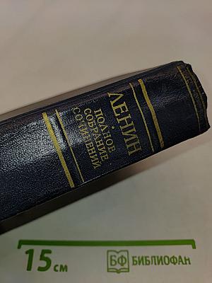 В. И. Ленин. Полное собрание сочинений. Том 49. Письма. Август 1914 - октябрь 1917