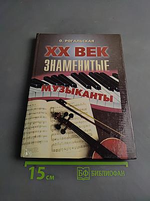 XX век. Знаменитые музыканты