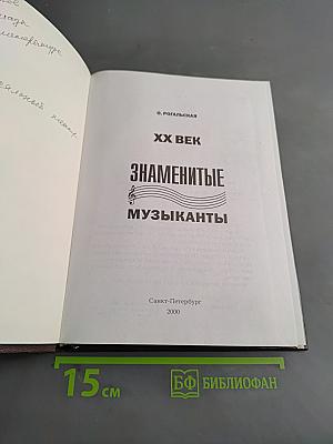 XX век. Знаменитые музыканты