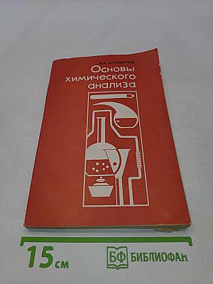 Основы химического анализа