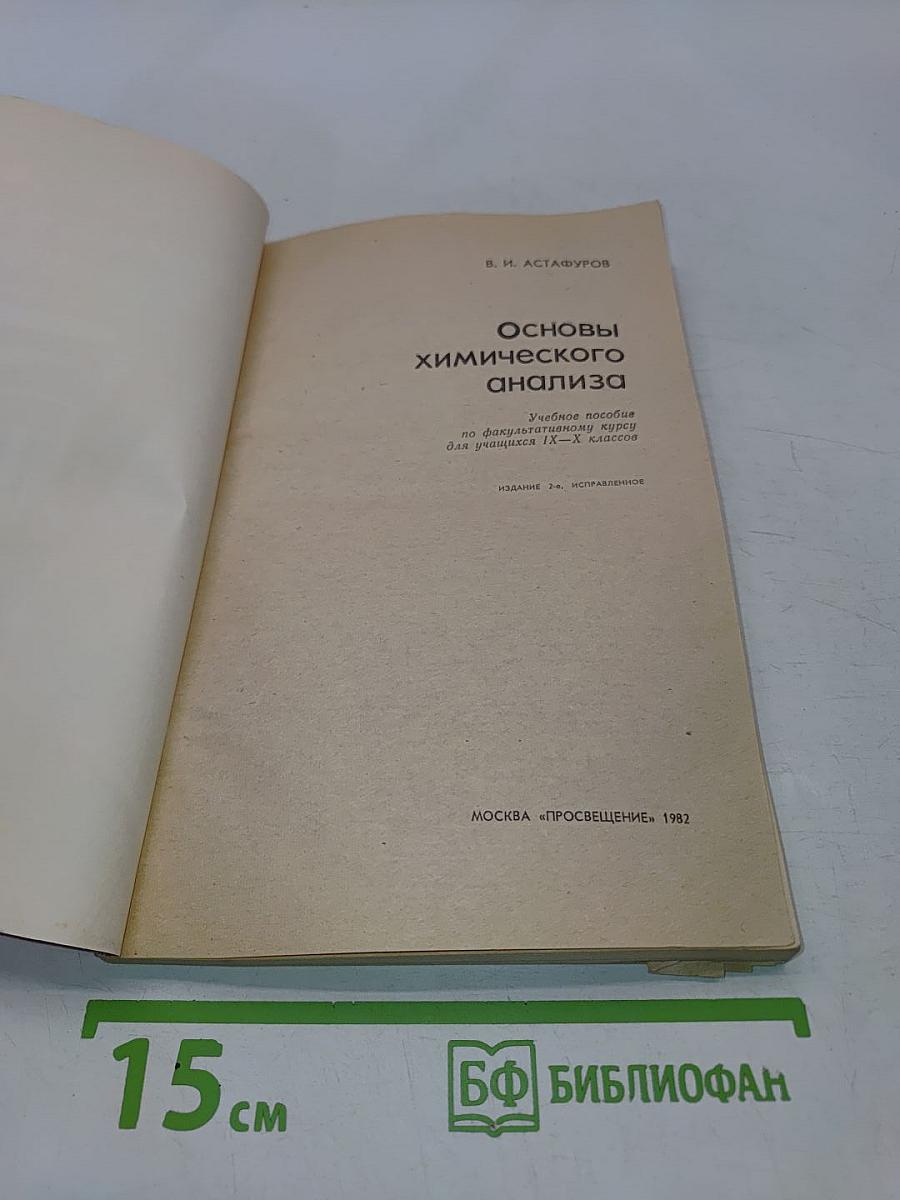 Основы химического анализа