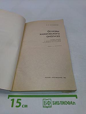 Основы химического анализа
