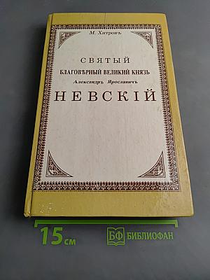 Святой благовѣрный великий князь Александръ Ярославичь Невскій. Подробное жизнеописаніе съ рисунками, планами и картами.