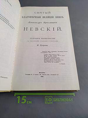 Святой благовѣрный великий князь Александръ Ярославичь Невскій. Подробное жизнеописаніе съ рисунками, планами и картами.