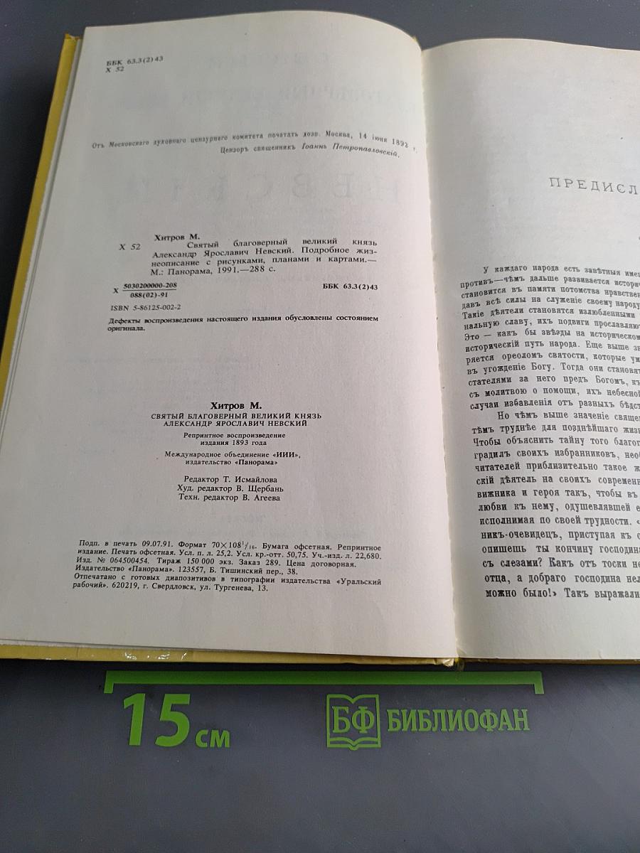 Святой благовѣрный великий князь Александръ Ярославичь Невскій. Подробное жизнеописаніе съ рисунками, планами и картами.