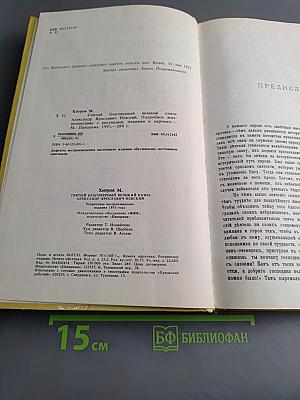 Святой благовѣрный великий князь Александръ Ярославичь Невскій. Подробное жизнеописаніе съ рисунками, планами и картами.