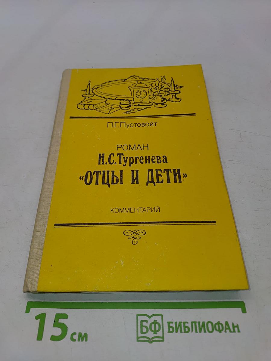 Отцы и дети. Комментарии. Книга для учителя
