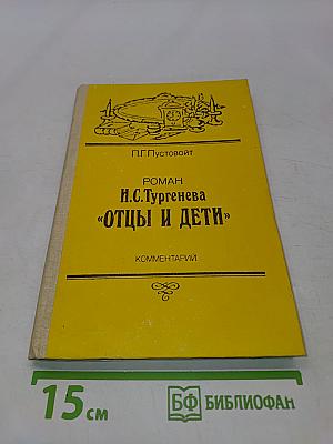 Отцы и дети. Комментарии. Книга для учителя