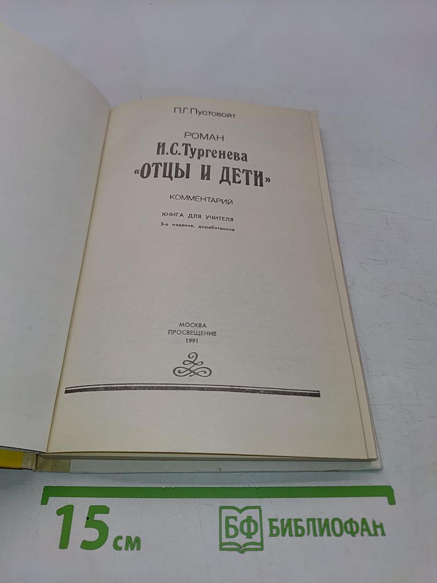 Отцы и дети. Комментарии. Книга для учителя