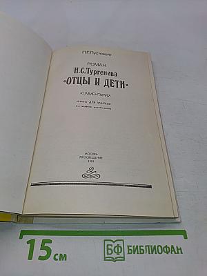 Отцы и дети. Комментарии. Книга для учителя