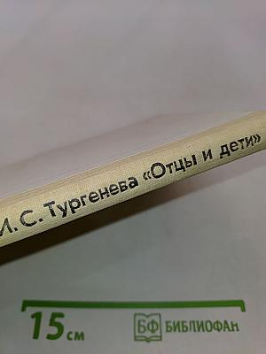 Отцы и дети. Комментарии. Книга для учителя