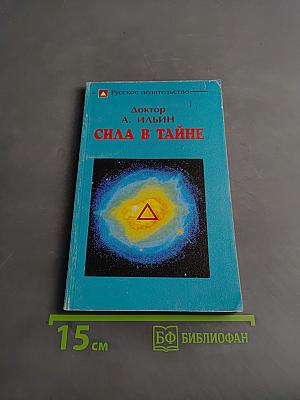 Сила в тайне