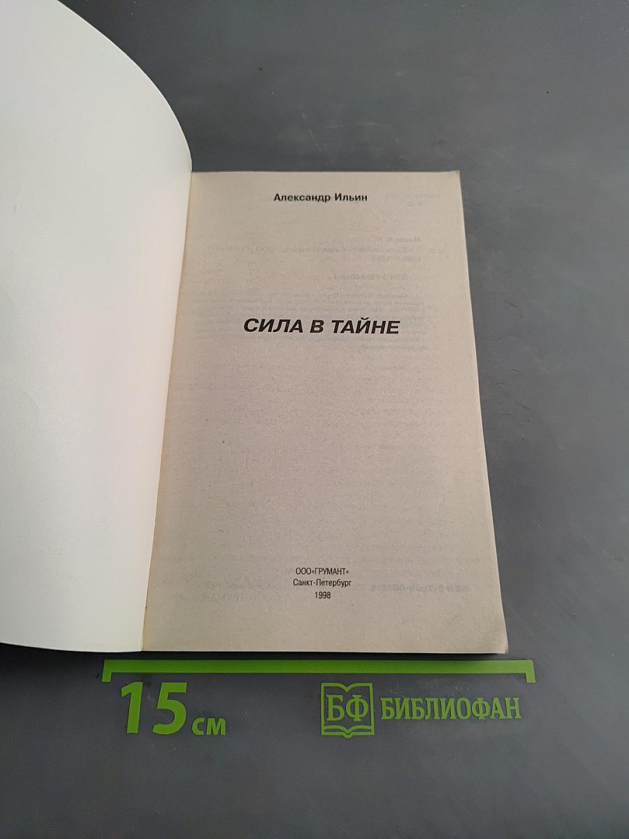 Сила в тайне