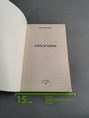 Сила в тайне