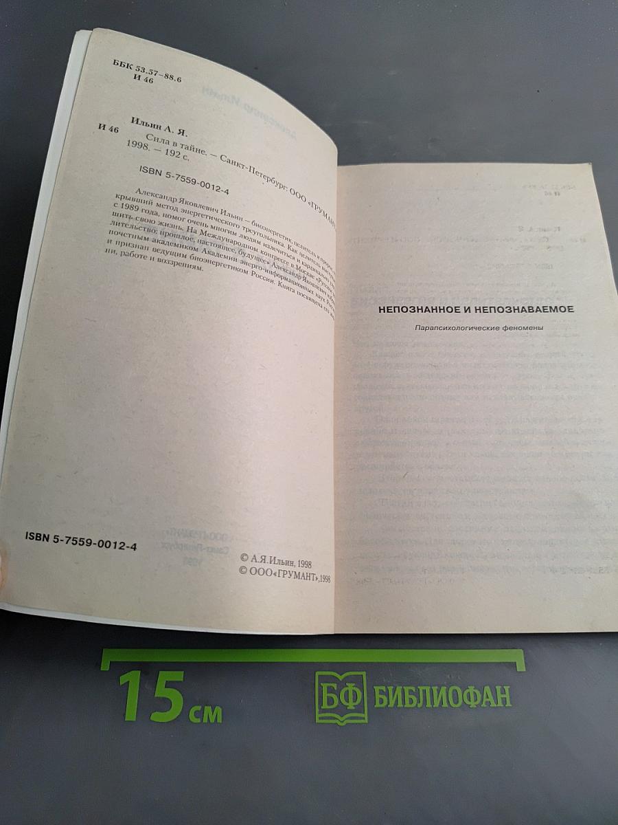 Сила в тайне