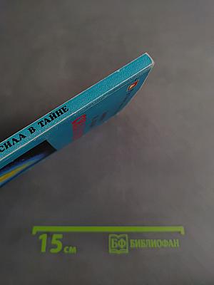 Сила в тайне