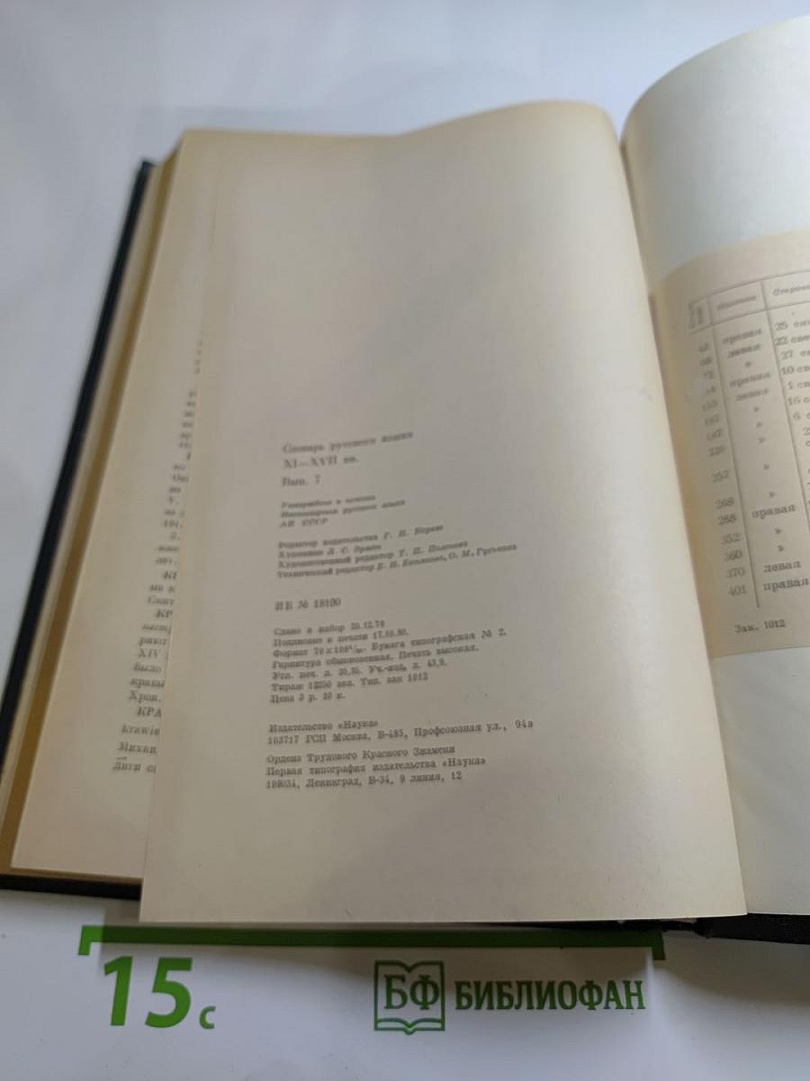 Словарь русского языка XI–XVII вв. Выпуск 7 (К—КРАГУЯРЬ)
