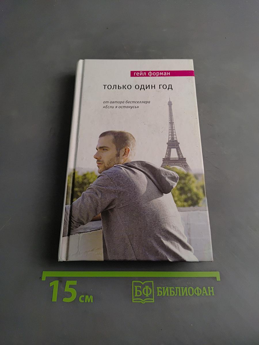 Только один год