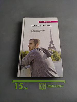 Только один год