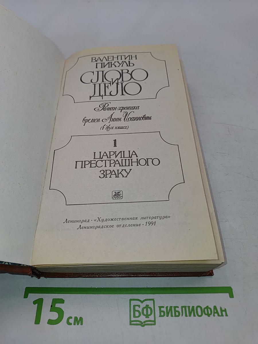 Слово и дело. Роман-хроника времён Анны Иоанновны. Книга 1. Царица престрашного зраку