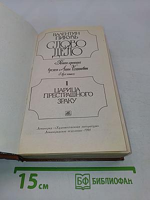 Слово и дело. Роман-хроника времён Анны Иоанновны. Книга 1. Царица престрашного зраку
