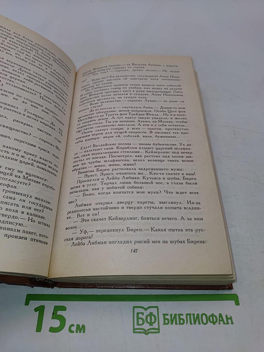 Слово и дело. Роман-хроника времён Анны Иоанновны. Книга 1. Царица престрашного зраку