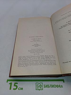 Слово и дело. Роман-хроника времён Анны Иоанновны. Книга 1. Царица престрашного зраку