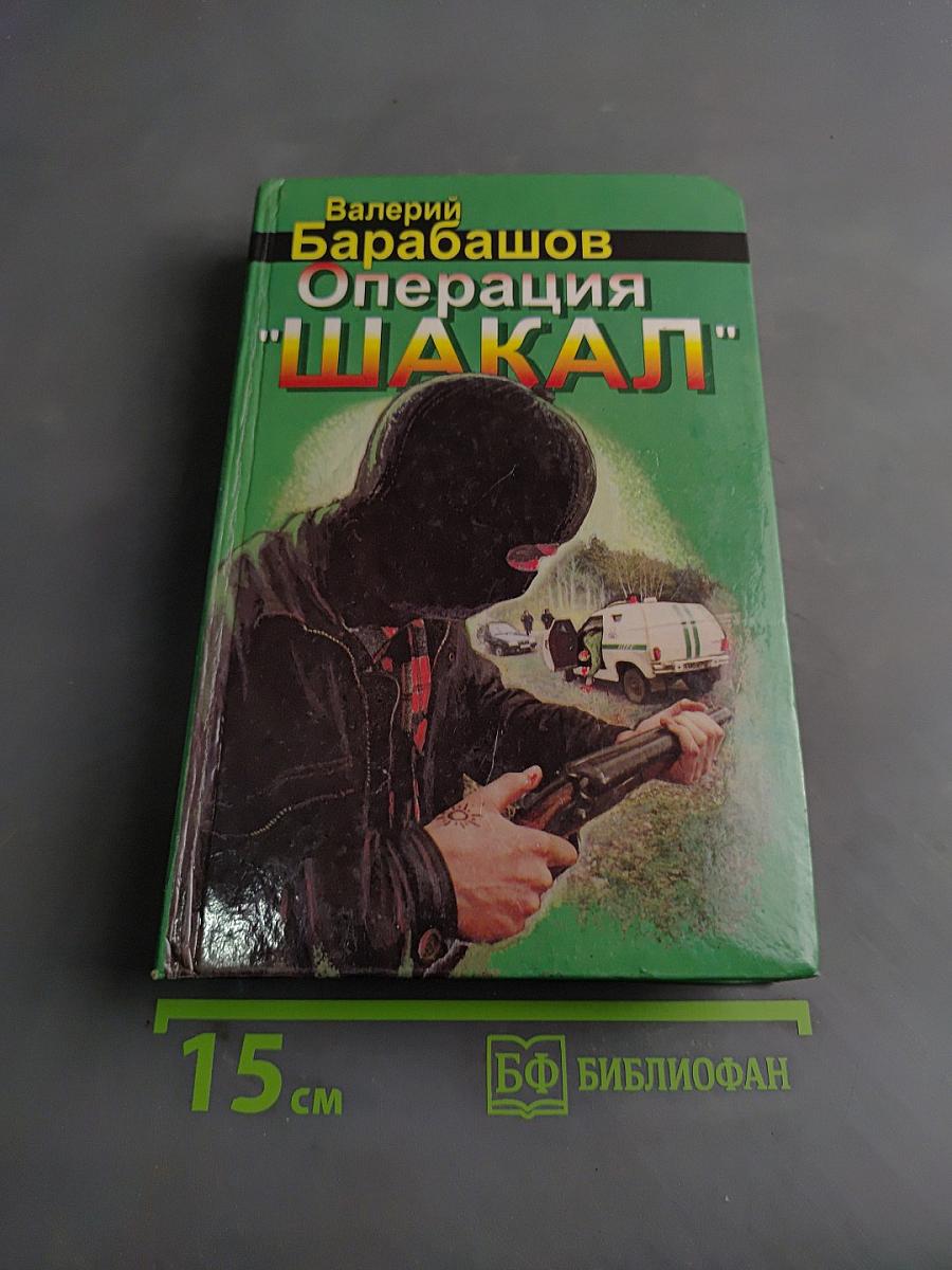 Операция "Шакал"