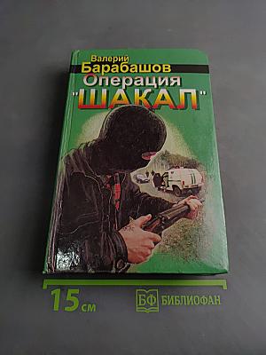 Операция "Шакал"