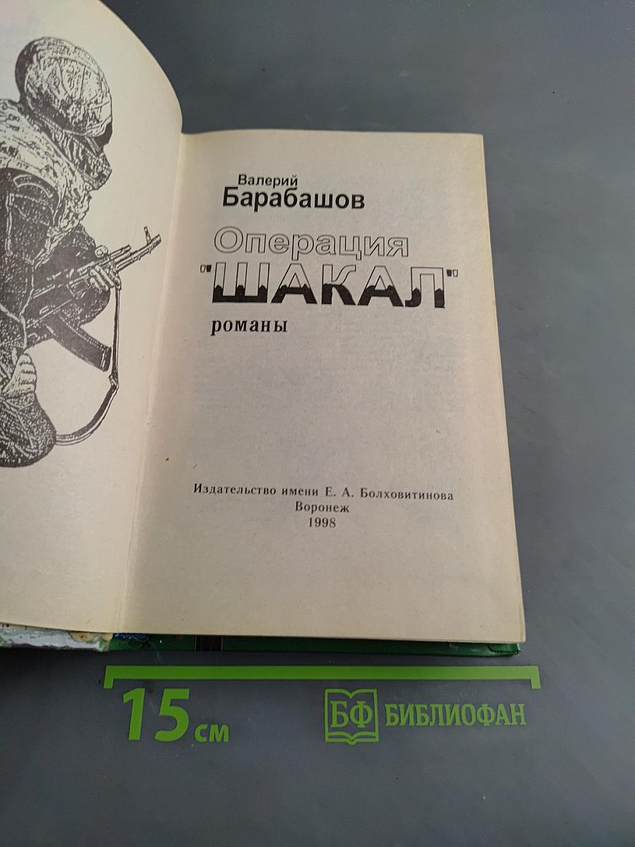 Операция "Шакал"