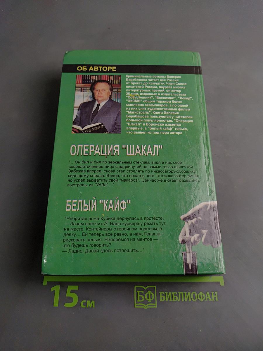 Операция "Шакал"