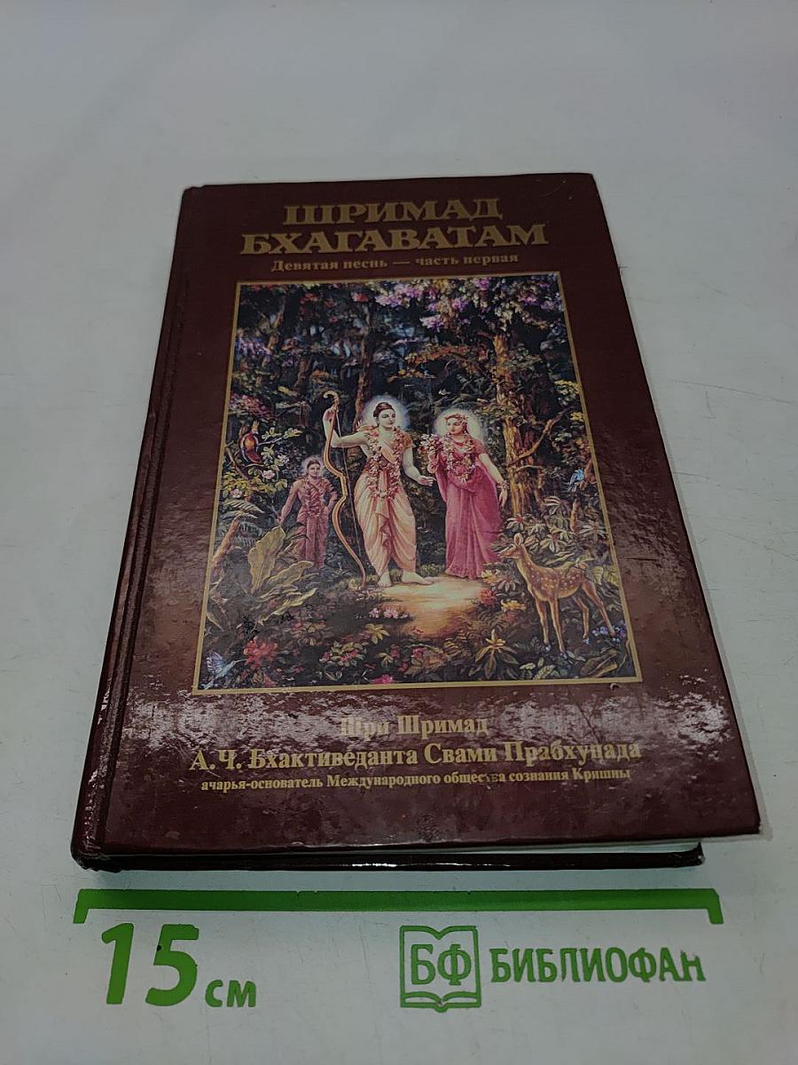 Шримад Бхагаватам. Девятая песнь. Часть первая