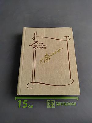 Повести ленинградских писателей