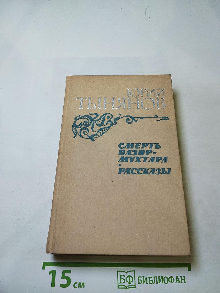 Смерть Вазир-Мухтара. Рассказы