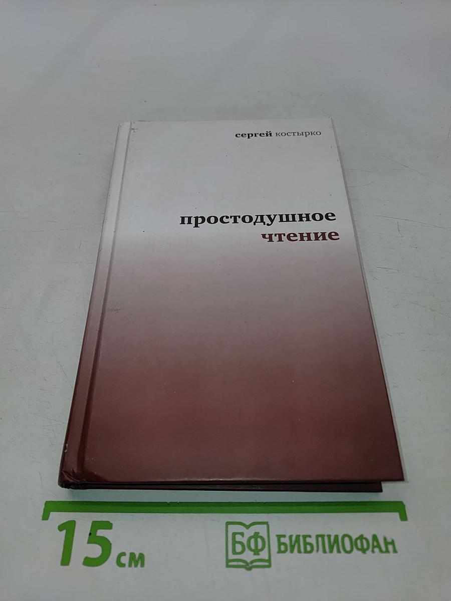 Простодушное чтение