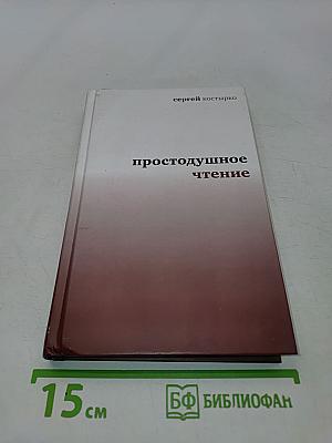 Простодушное чтение