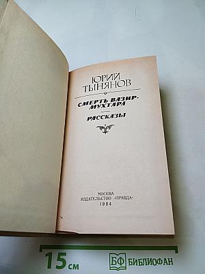 Смерть Вазир-Мухтара. Рассказы