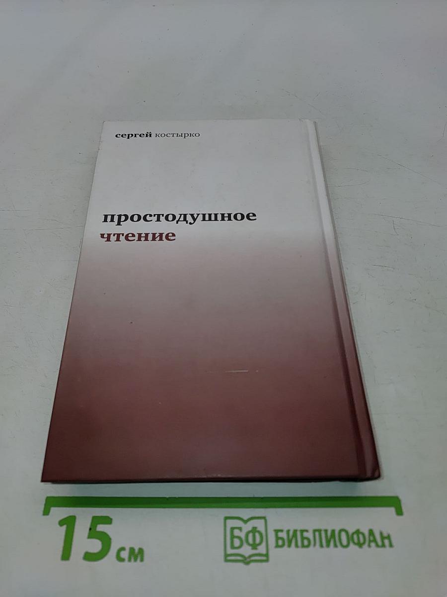 Простодушное чтение