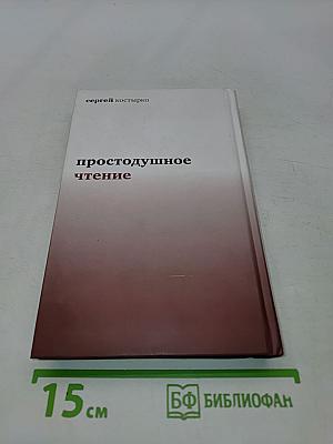 Простодушное чтение